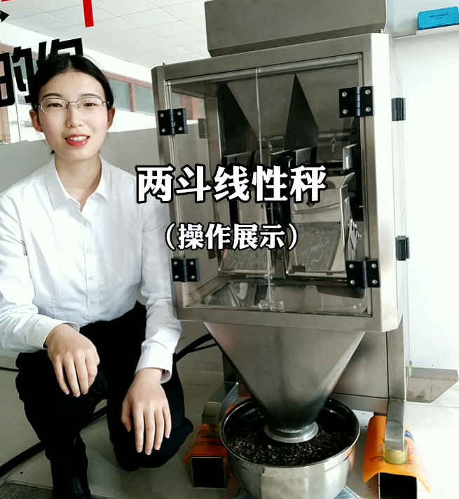 兩斗線(xiàn)性秤操作使用視頻